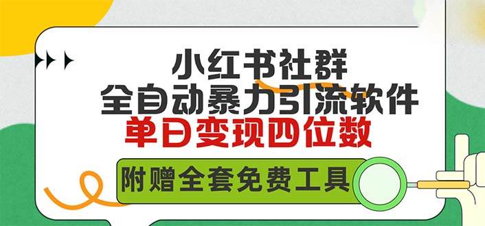 小红薯社群全自动无脑暴力截流，日引500+精准创业粉，单日稳入四位数附...-云峥科技网