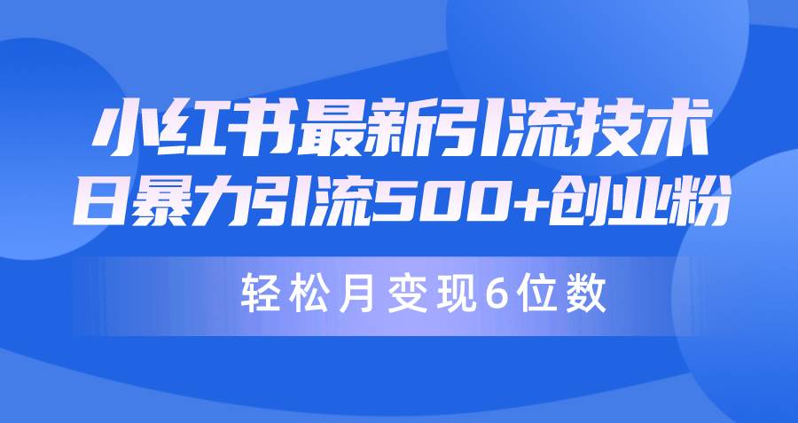 日引500+月变现六位数24年最新小红书暴力引流兼职粉教程-云峥科技网