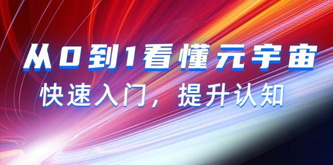 从0到1看懂-元宇宙，快速入门，提升认知（15节视频课）-云峥科技网
