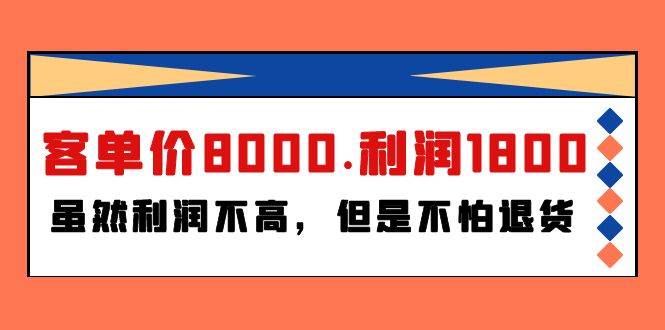 某付费文章《客单价8000.利润1800.虽然利润不高，但是不怕退货》-云峥科技网