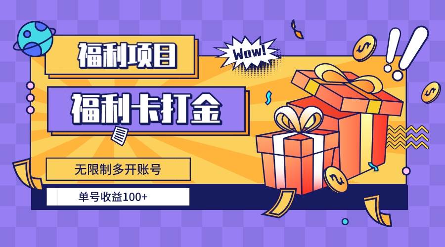 福利卡打金，无限制多开账号，单号收益100+-云峥科技网