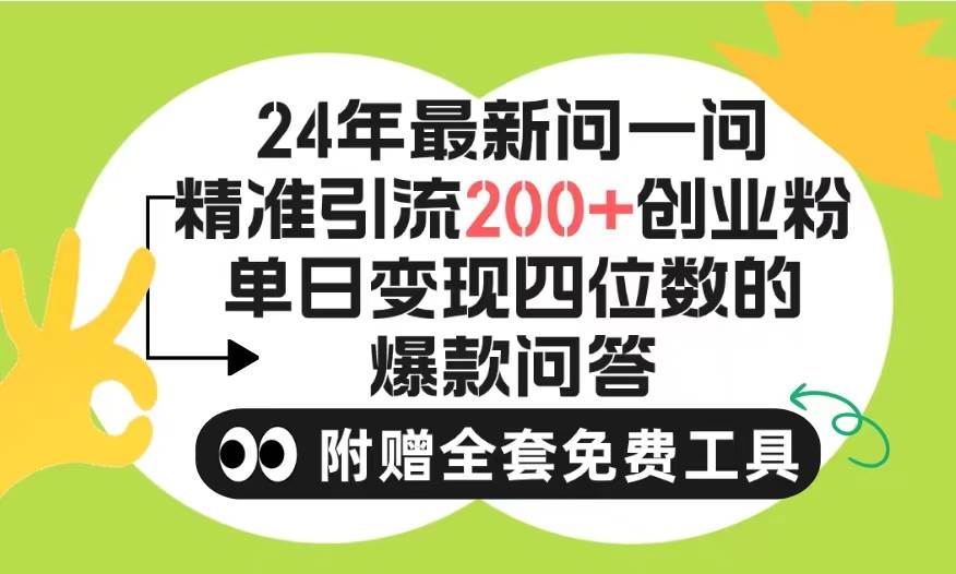 2024微信问一问暴力引流操作，单个日引200+创业粉！不限制注册账号！0封...-云峥科技网