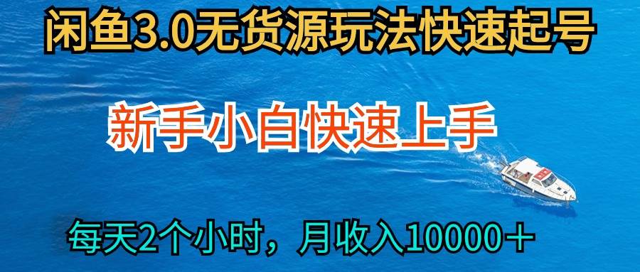 2024最新闲鱼无货源玩法，从0开始小白快手上手，每天2小时月收入过万-云峥科技网