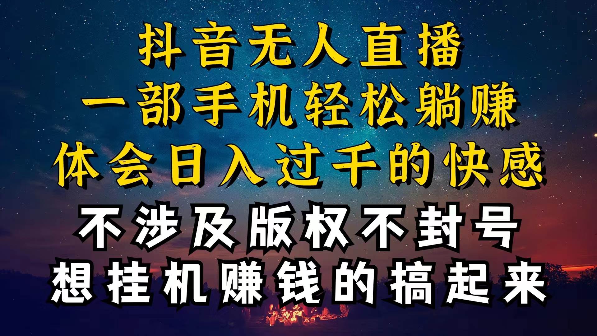抖音无人直播技巧揭秘，为什么你的无人天天封号，我的无人日入上千，还...-云峥科技网