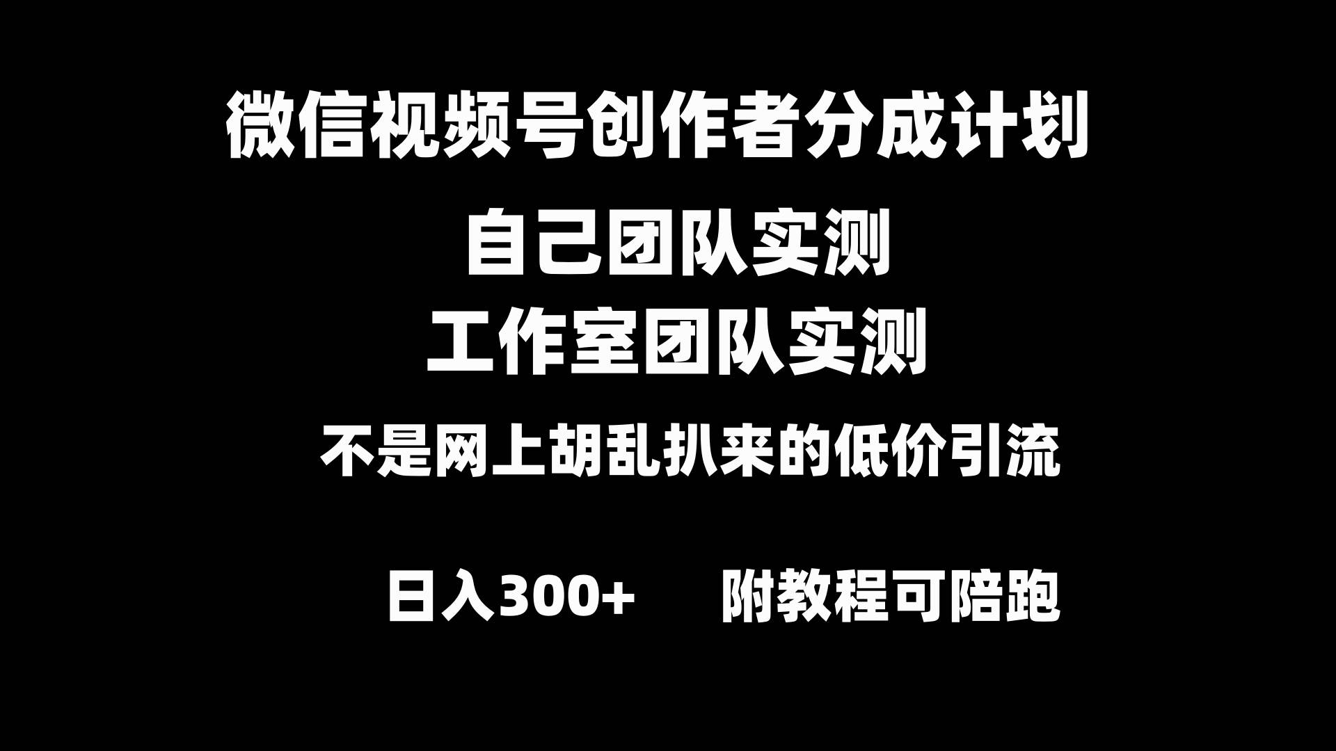 微信视频号创作者分成计划全套实操原创小白副业赚钱零基础变现教程日入300+-云峥科技网