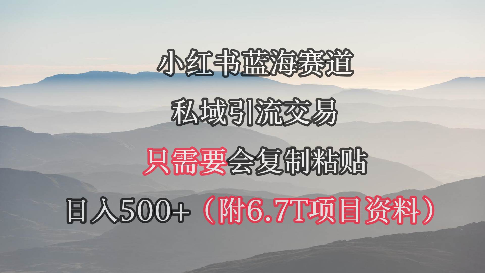 小红书短剧赛道，私域引流交易，会复制粘贴，日入500+（附6.7T短剧资源）-云峥科技网