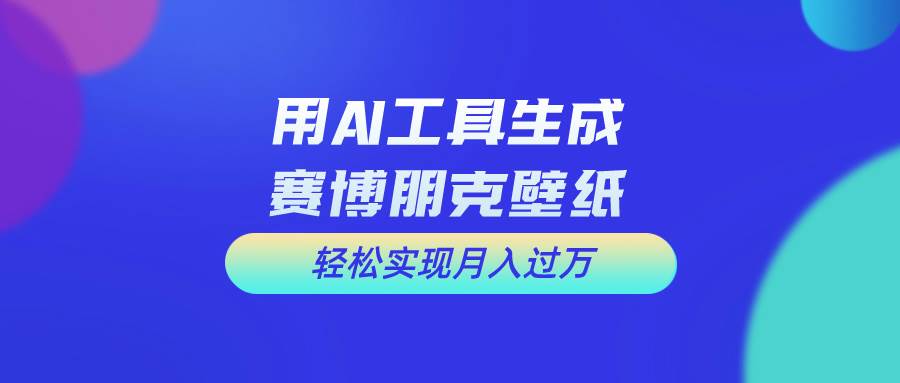 用免费AI制作科幻壁纸，打造科幻视觉，新手也能月入过万！-云峥科技网