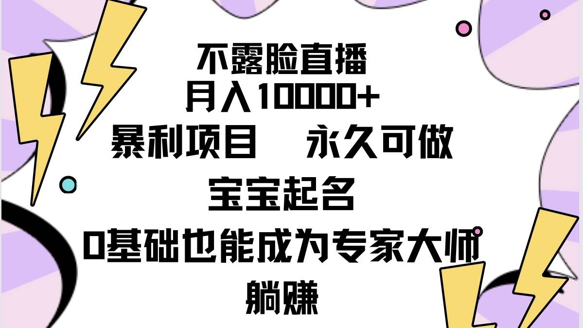 不露脸直播，月入10000+暴利项目，永久可做，宝宝起名（详细教程+软件）-云峥科技网