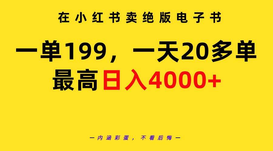 在小红书卖绝版电子书，一单199 一天最多搞20多单，最高日入4000+教程+资料-云峥科技网