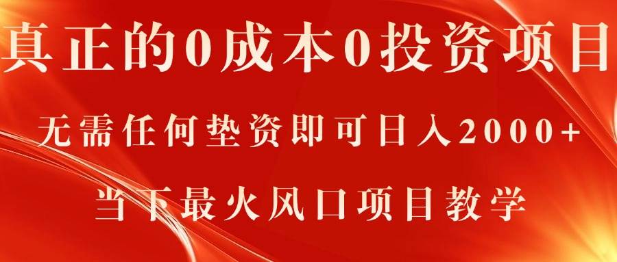 真正的0成本0投资项目，无需任何垫资即可日入2000+，当下最火风口项目教学-云峥科技网