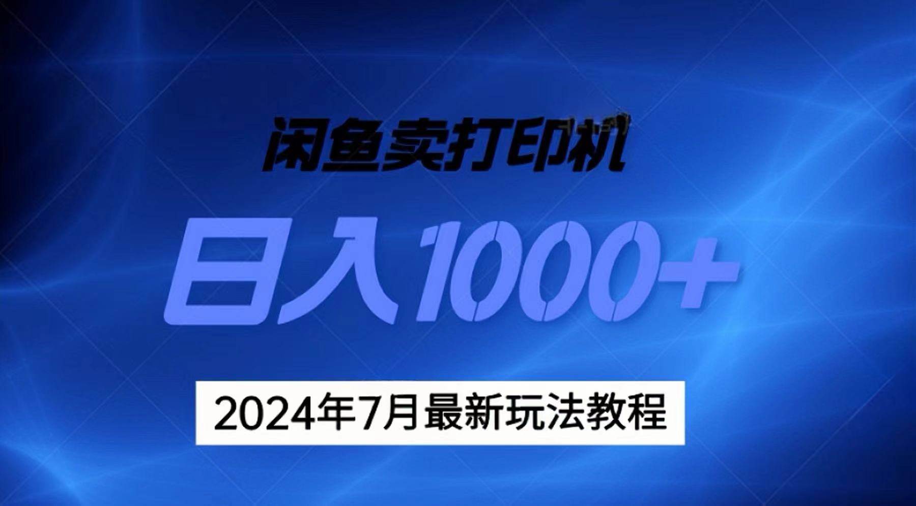 2024年7月打印机以及无货源地表最强玩法，复制即可赚钱 日入1000+-云峥科技网