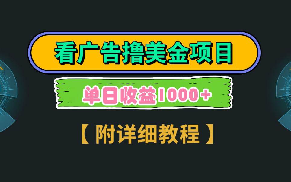 Google看广告撸美金，3分钟到账2.5美元 单次拉新5美金，多号操作，日入1千+-云峥科技网