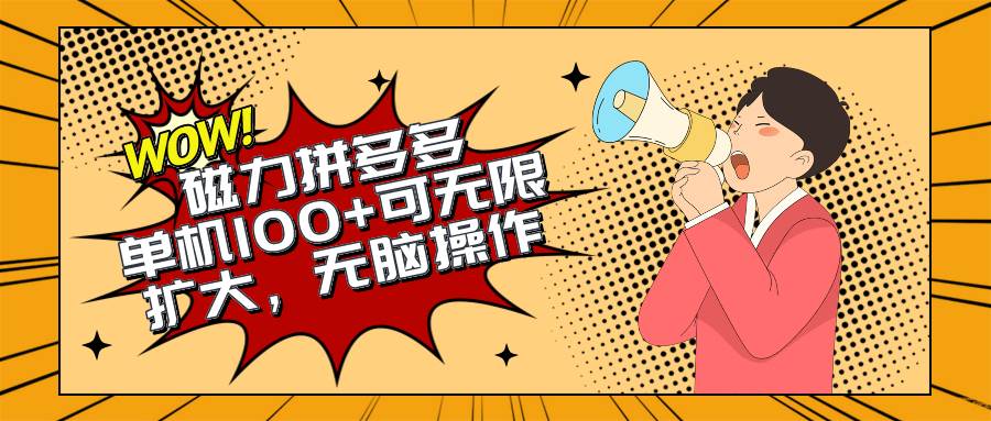 2024最新玩法，磁力单机100+，无脑操作，可无限扩大。别再错失机会了!!!-云峥科技网