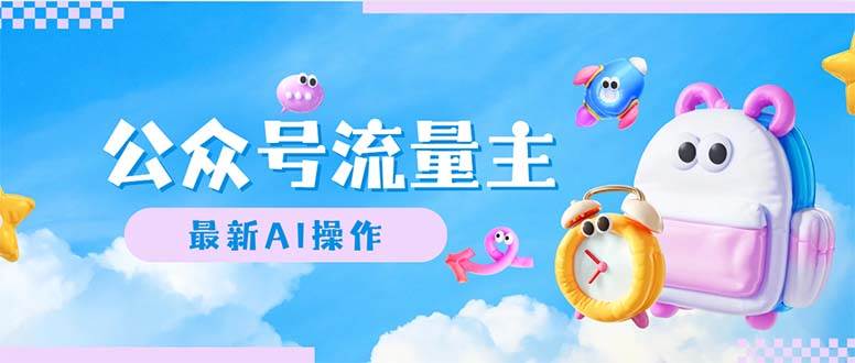 公众号流量主，最新AI创作，小白轻松日入1000+-云峥科技网