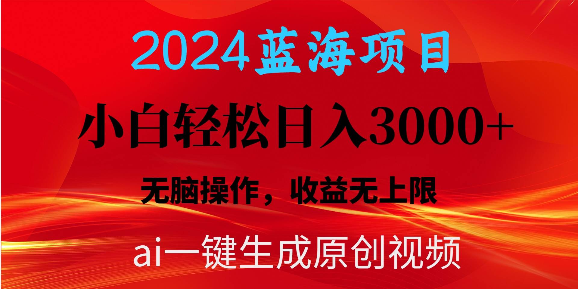 2024蓝海项目用ai一键生成爆款视频轻松日入3000+，小白无脑操作，收益无.-云峥科技网