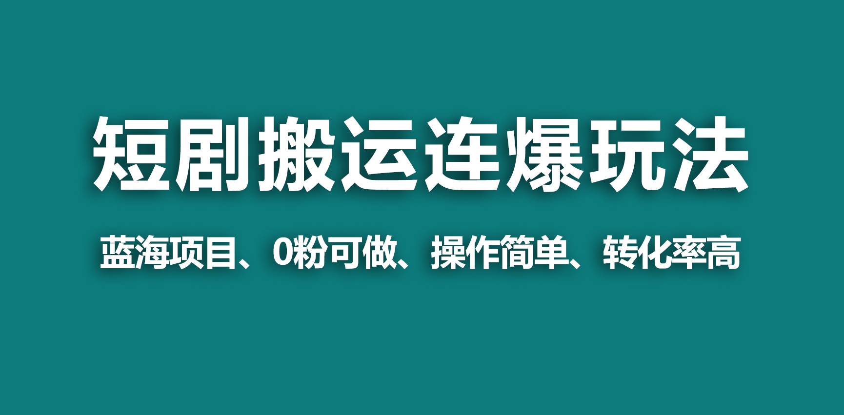 【蓝海野路子】视频号玩短剧，搬运+连爆打法，一个视频爆几万收益！-云峥科技网