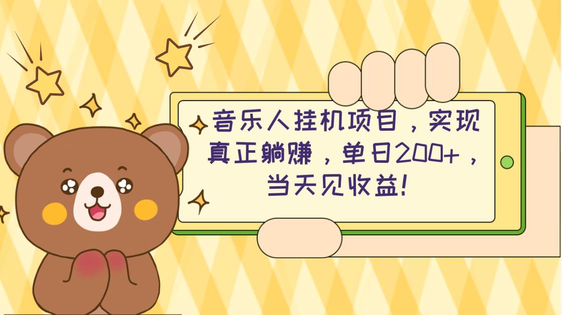 2024网易云云梯计划 单机日200+ 无脑月入4000+-云峥科技网
