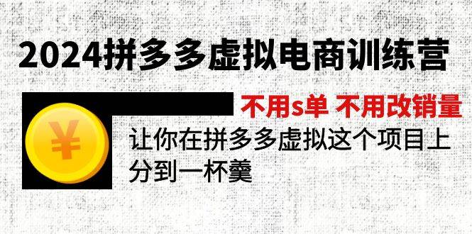 2024拼多多虚拟电商训练营 不用s单 不用改销量  在拼多多虚拟上分到一杯羹-云峥科技网