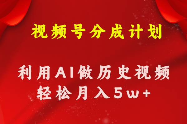 视频号创作分成计划  利用AI做历史知识科普视频 月收益轻松50000+-云峥科技网