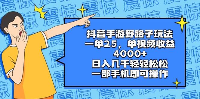 抖音手游野路子玩法，一单25，单视频收益4000+，日入几千轻轻松松，一部手机即可操作-云峥科技网