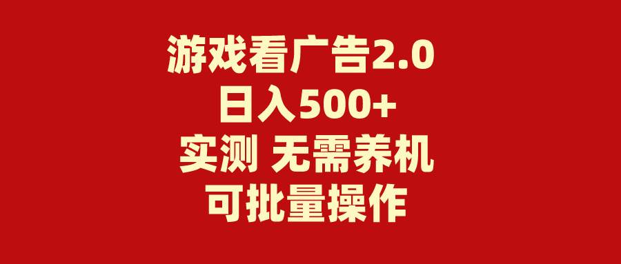 游戏看广告2.0  无需养机 操作简单 没有成本 日入500+-云峥科技网