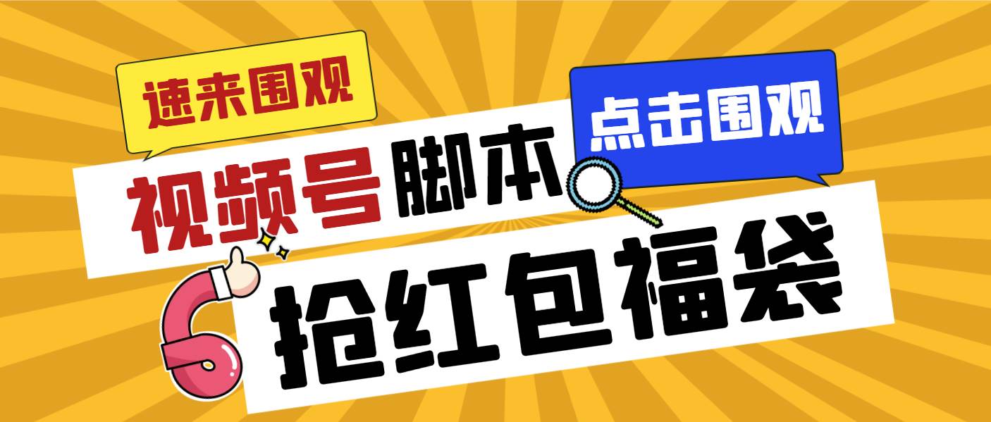 外面收费1288视频号直播间全自动抢福袋脚本，防风控单机一天10+【智能脚本+使用教程】-云峥科技网