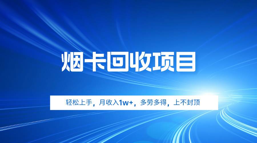 烟卡回收项目，轻松上手，月收入1w+,多劳多得，上不封顶-云峥科技网
