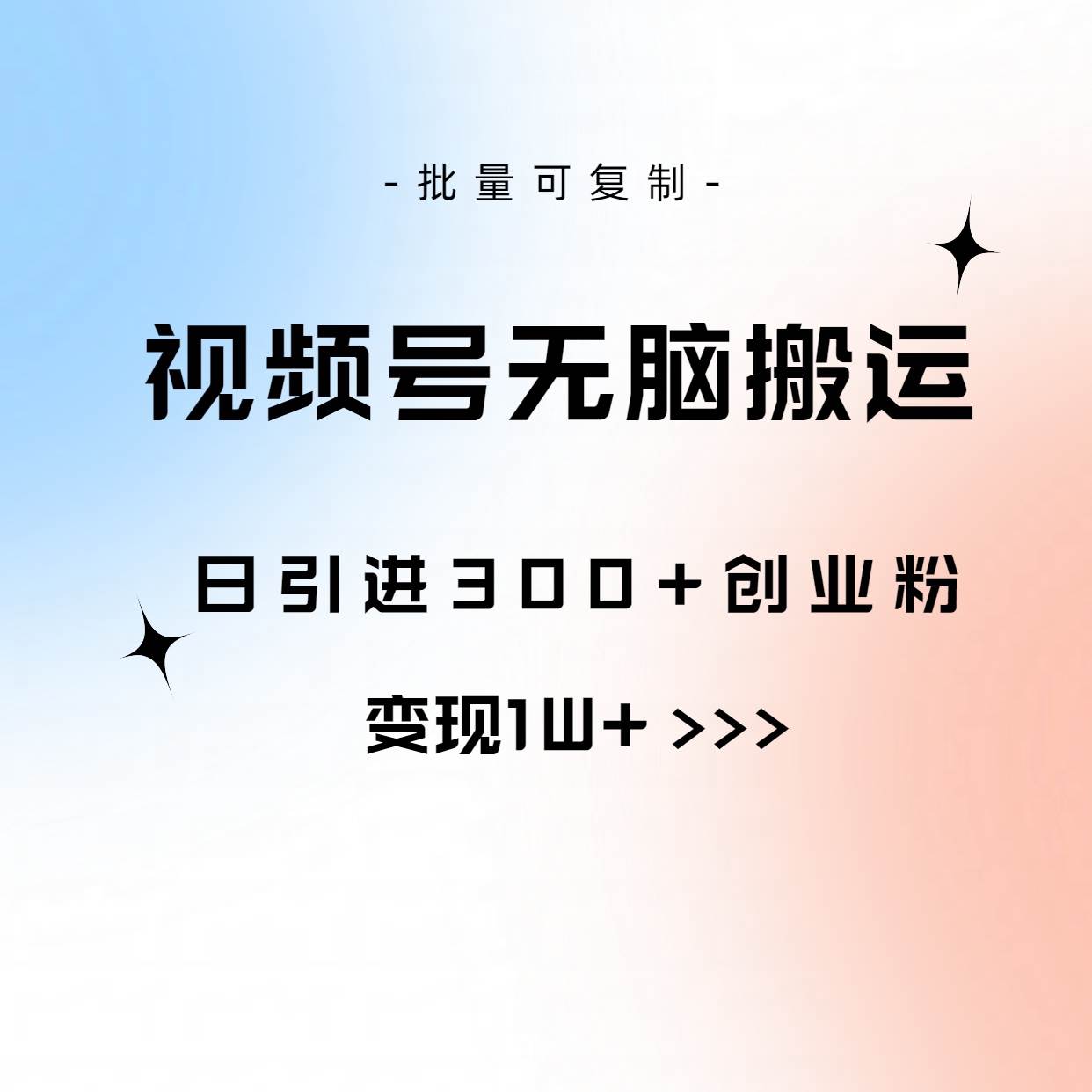 视频号无脑搬运日引300+创业粉，变现1W+可批量复制-云峥科技网