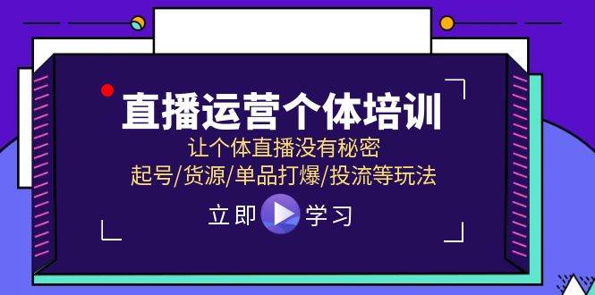 直播运营个体培训，让个体直播没有秘密，起号/货源/单品打爆/投流等玩法-云峥科技网