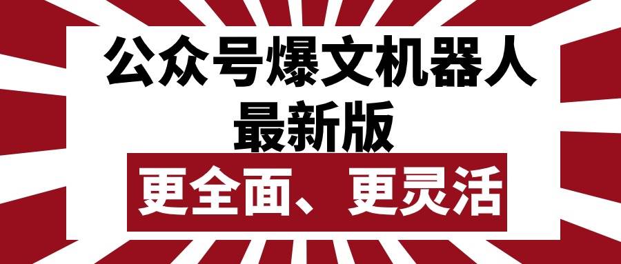 公众号流量主爆文机器人最新版，批量创作发布，功能更全面更灵活-云峥科技网