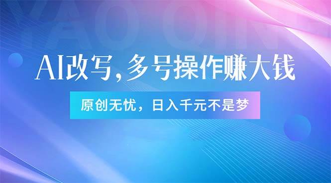 头条新玩法：全自动AI指令改写，多账号操作，原创无忧！日赚1000+-云峥科技网