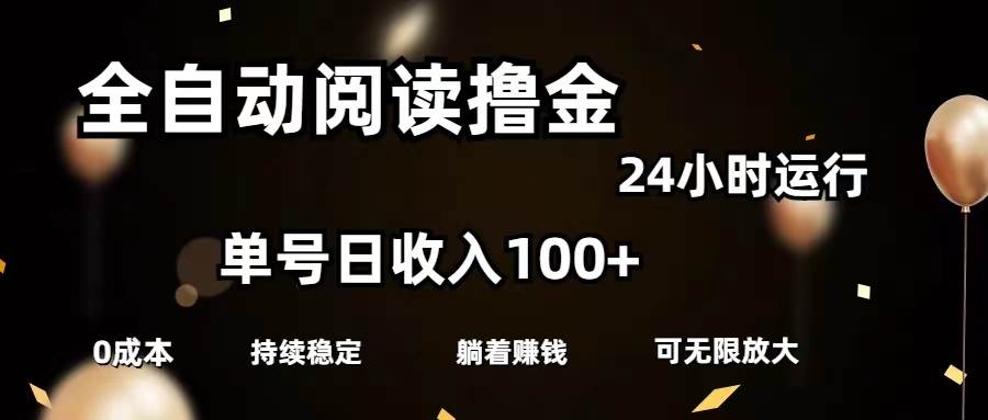 全自动阅读撸金，单号日入100+可批量放大，0成本有手就行-云峥科技网