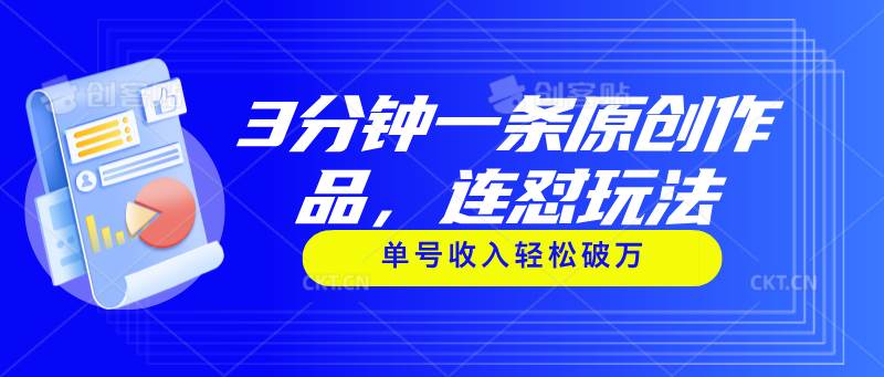 3分钟一条原创作品，连怼玩法，单号收入轻松破万-云峥科技网
