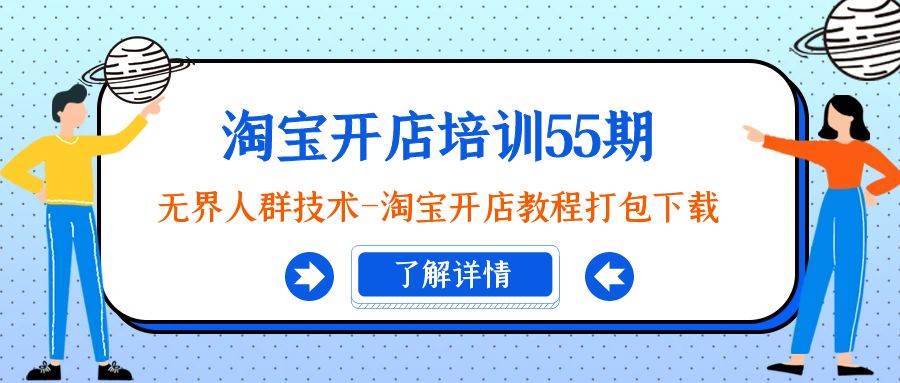 淘宝开店培训55期：无界人群技术-淘宝开店教程打包下载-云峥科技网