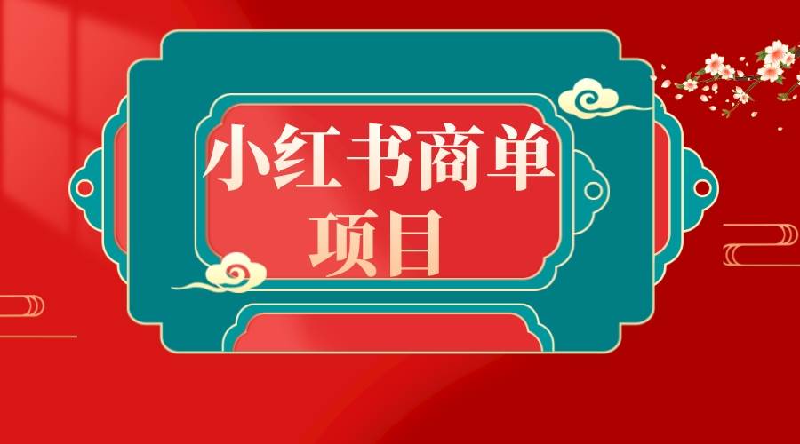 错过了小红书无货源电商，不要再错过小红书商单！-云峥科技网