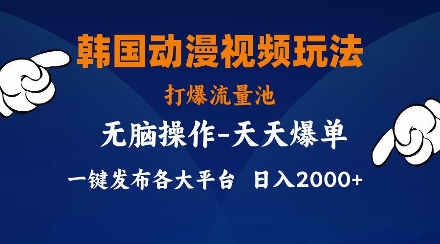 韩国动漫视频玩法，打爆流量池，分发各大平台，小白简单上手，...-云峥科技网