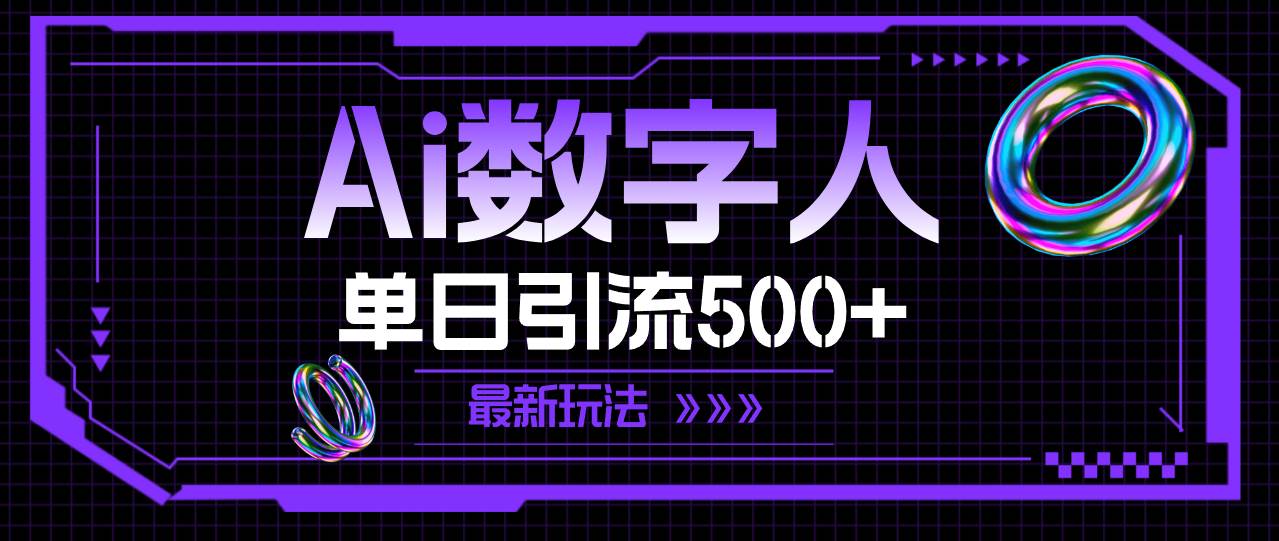 AI数字人，单日引流500+ 最新玩法-云峥科技网