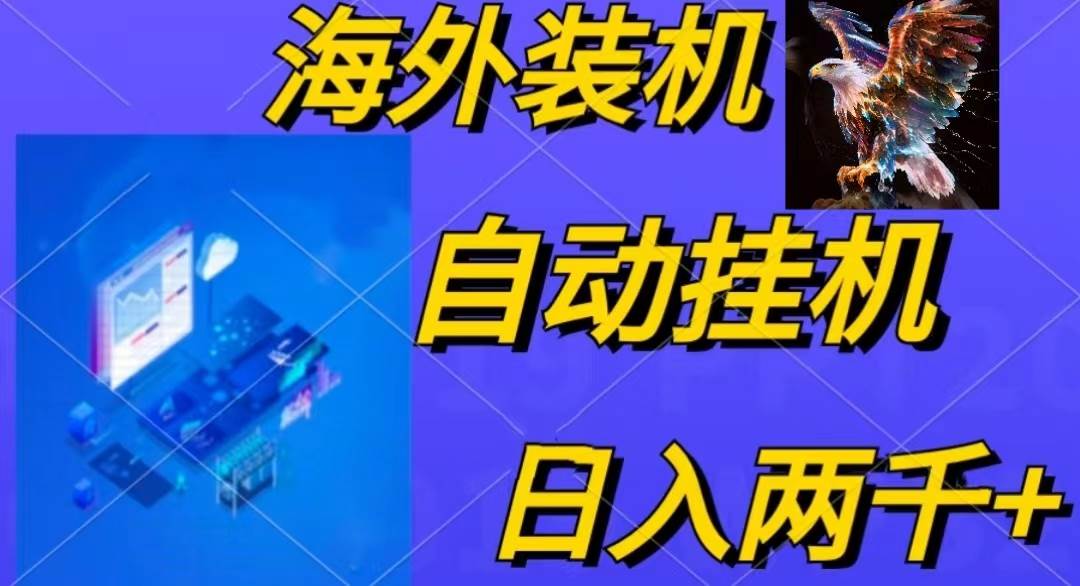 电脑脚本全自动装机，四小时单窗口收益15.8+可无线多开，日收益 1800~2...-云峥科技网