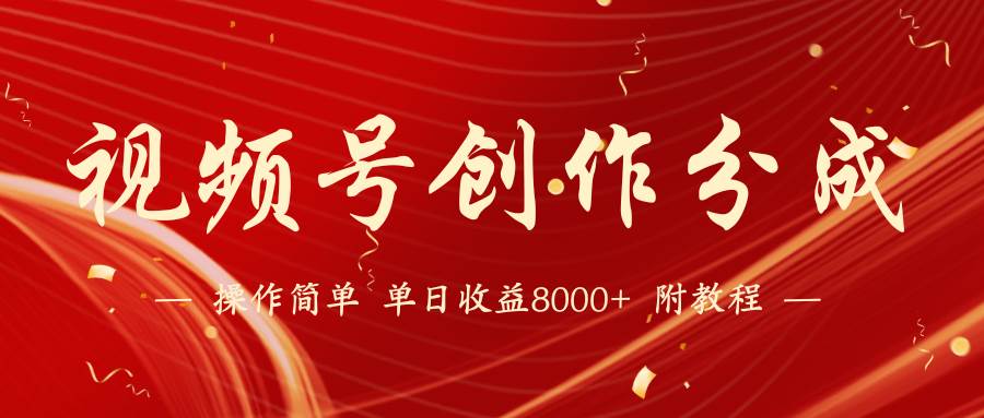 【蓝海项目】视频号创作分成计划，24年最新热门玩法，单天收益破8000+！-云峥科技网
