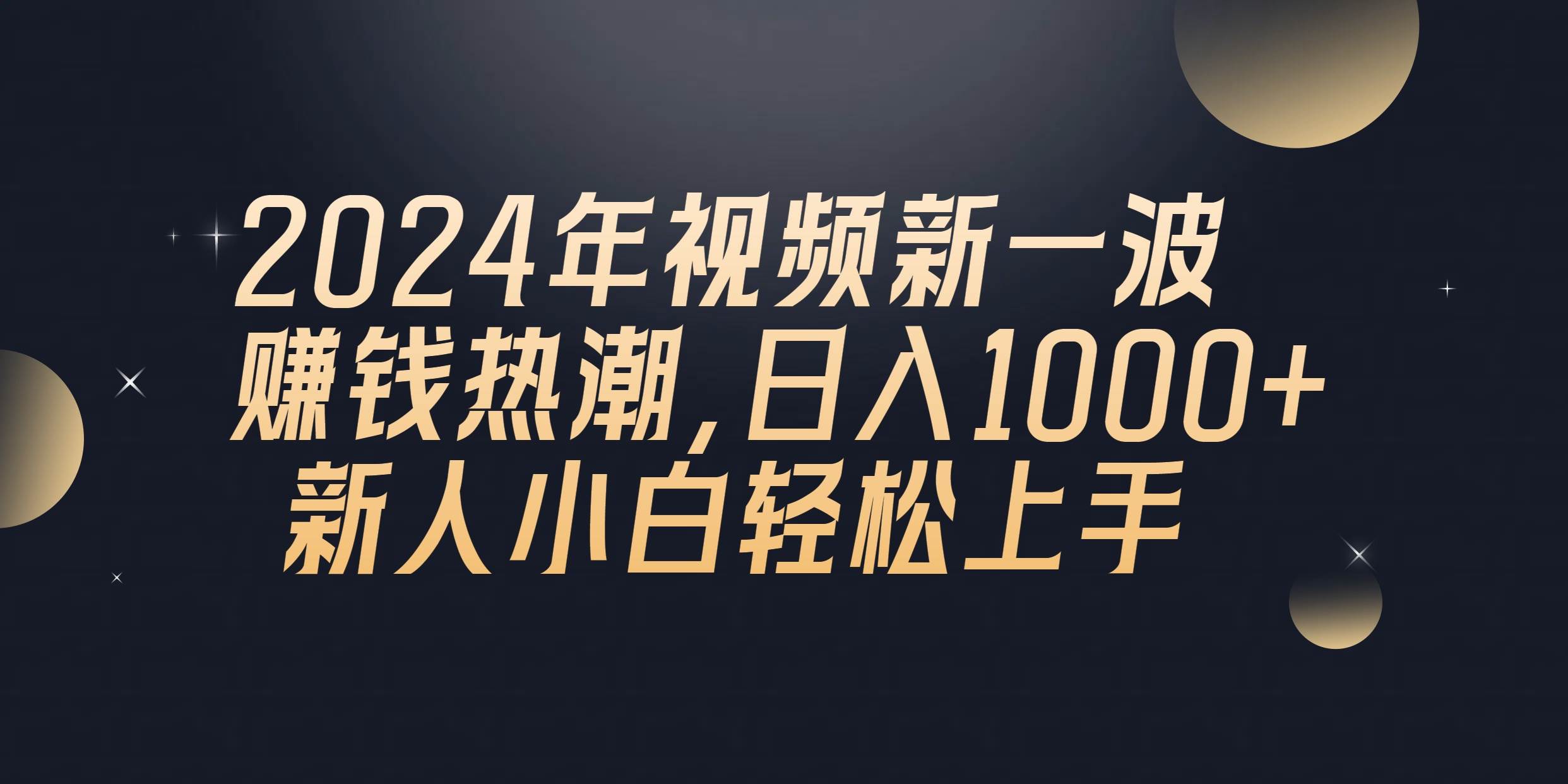 2024年QQ聊天视频新一波赚钱热潮，日入1000+ 新人小白轻松上手-云峥科技网