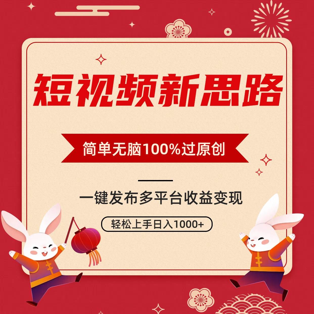 短视频新思路，双重去重100%过原创，一键多平台变现，无脑操作日入1000+-云峥科技网