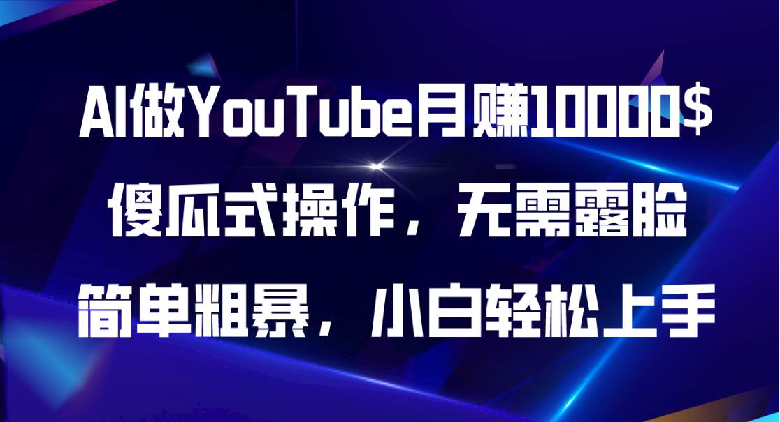 AI做YouTube月赚10000$，傻瓜式操作无需露脸，简单粗暴，小白轻松上手-云峥科技网