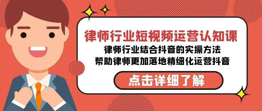 律师行业-短视频运营认知课，律师行业结合抖音的实战方法-高清无水印课程-云峥科技网