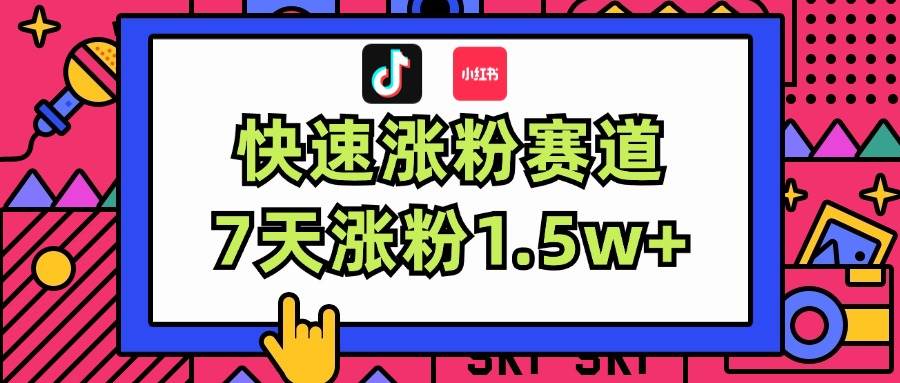 涨粉超快蓝海赛道！轻松伪原创，7天涨粉1.5w+-云峥科技网