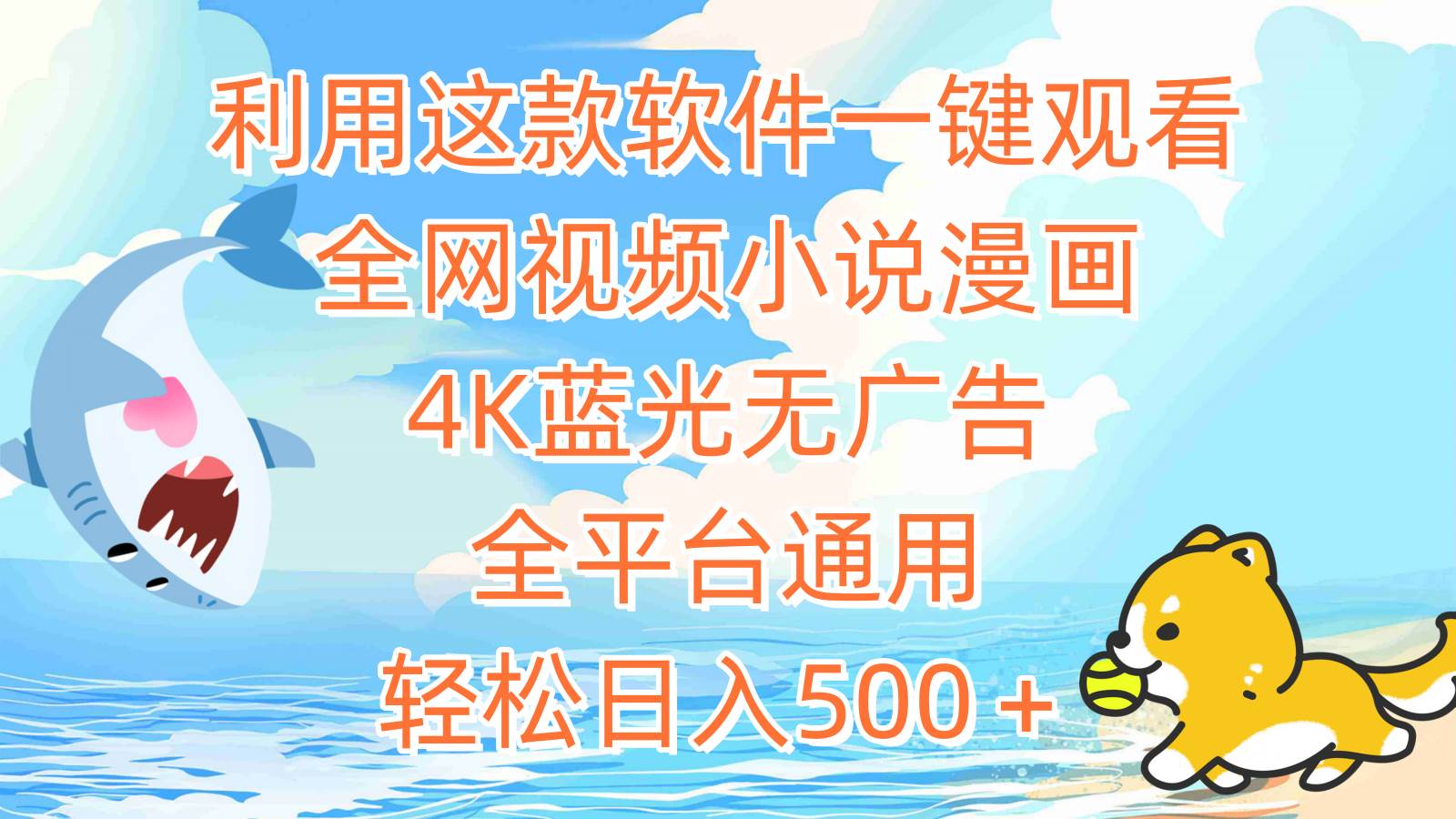 利用这款软件一键观看全网视频小说漫画，4K蓝光无广告，全平台通用，轻...-云峥科技网