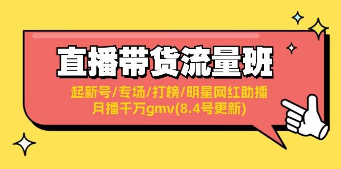 直播带货流量班：起新号/专场/打榜/明星网红助播/月播千万gmv(8.4号更新)-云峥科技网
