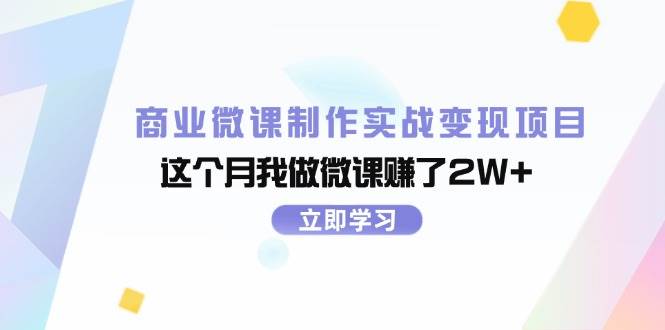 商业微课制作实战变现项目，这个月我做微课赚了2W+-云峥科技网