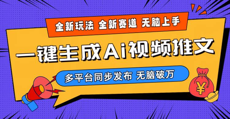 2024-Ai三分钟一键视频生成，高爆项目，全新思路，小白无脑月入轻松过万+-云峥科技网
