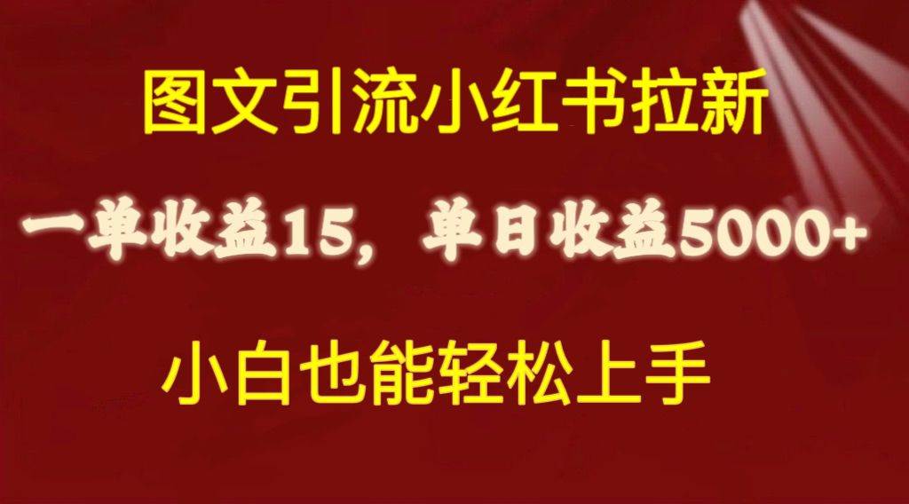 图文引流小红书拉新一单15元，单日暴力收益5000+，小白也能轻松上手-云峥科技网