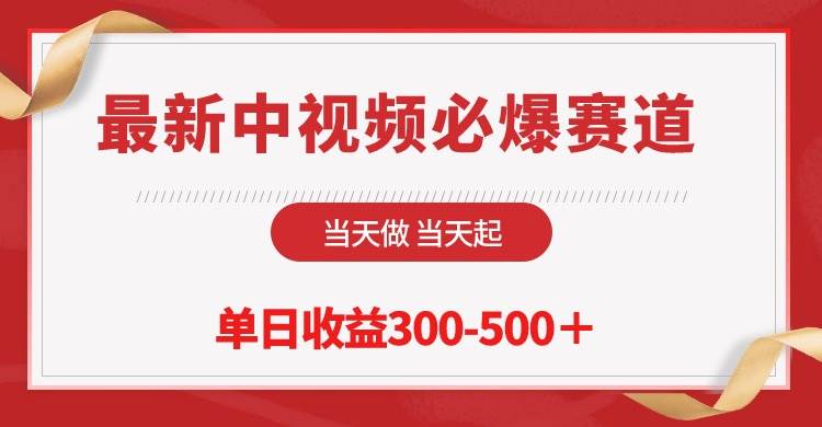 最新中视频必爆赛道，当天做当天起，单日收益300-500＋！-云峥科技网